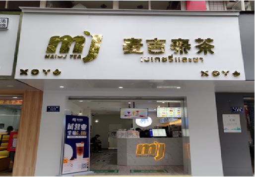 新余奶茶店的招牌怎么做才吸引眼球？