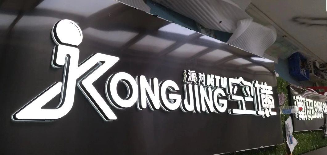 新余迷你发光字由什么组成？