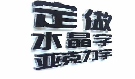 新余门头水晶字的制作过程。