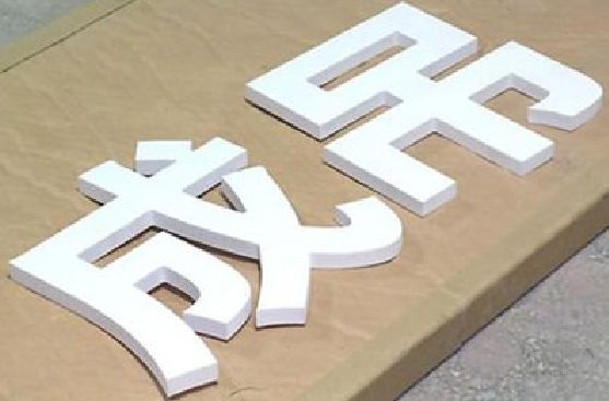 新余PVC字广告制作介绍。