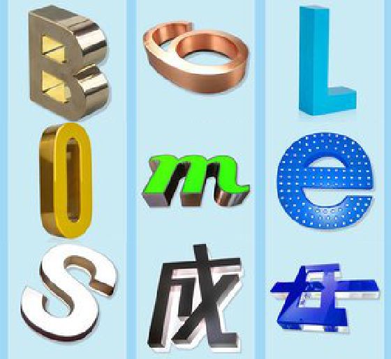 新余门头广告字的种类。