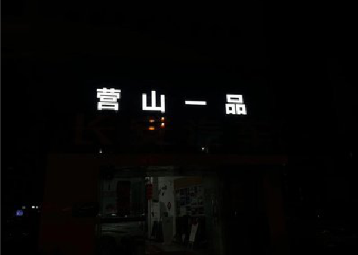 新余发光字门头招牌日耗电量。