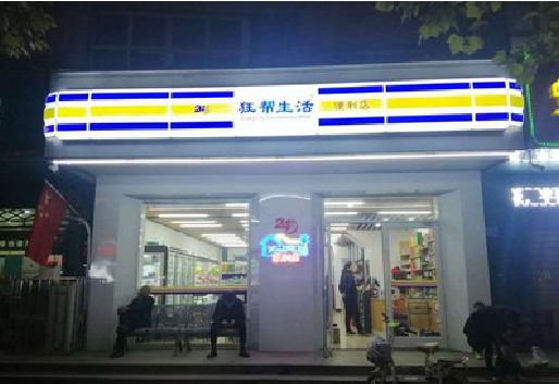 新余连锁店超市招牌制作。