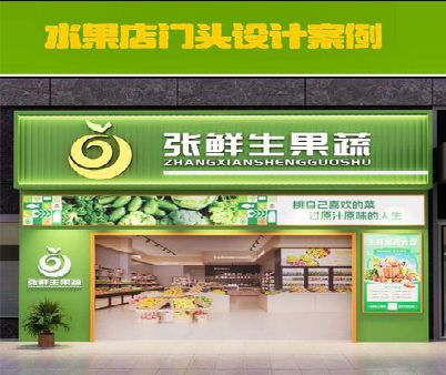 新余生鲜超市门头设计应注意什么？