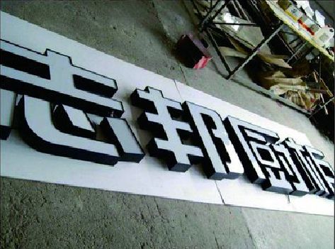 新余不同门头广告招牌的工艺及适用行业。